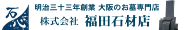 大阪のお墓専門店、福田石材店(明治三十三年創業)